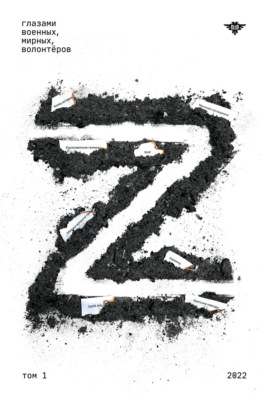 Книга Z Том 1: 2022