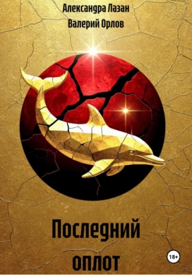 Последний оплот