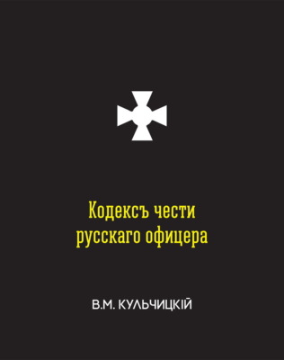 Кодекс чести русского офицера