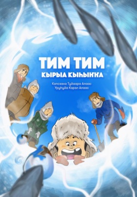 Тим Тим кырыа кыhыҥҥа