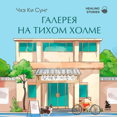 Галерея на тихом холме. Роман-лауреат Международной литературной премии Сегье