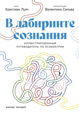 В лабиринте сознания: Иллюcтрированный путеводитель по психиатрии