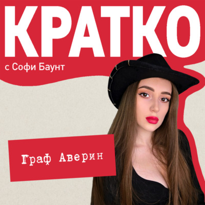 КРАТКО: Граф Аверин. Колдун Российской империи
