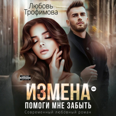 Измена. Помоги мне забыть