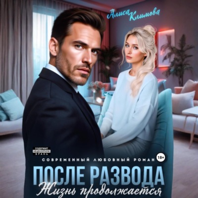 После развода. Жизнь продолжается