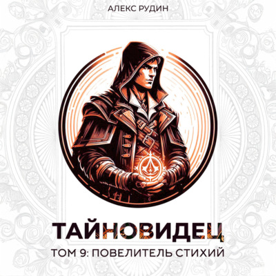 Тайновидец. Том 9: Повелитель стихий