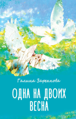 Одна на двоих весна