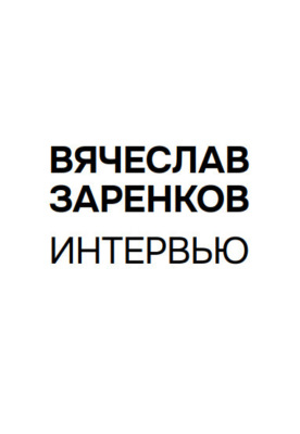 Интервью