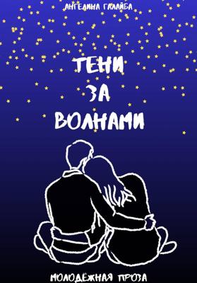 Тени за волнами