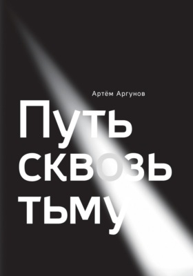 Путь сквозь тьму