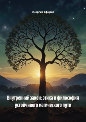 Внутренний закон: этика и философия устойчивого магического пути