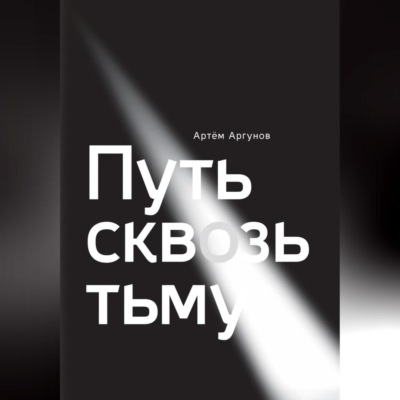 Путь сквозь тьму
