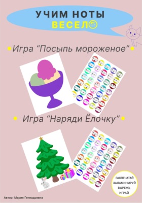 Учим ноты весело. Скрипичный и басовый ключи. Игры "Посыпь мороженое" и "Наряди ёлочку"