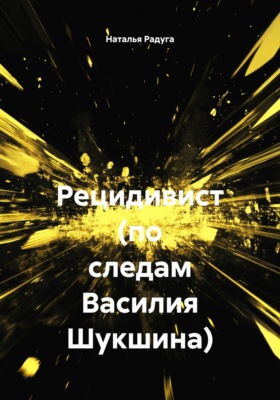 Рецидивист (по следам Василия Шукшина)