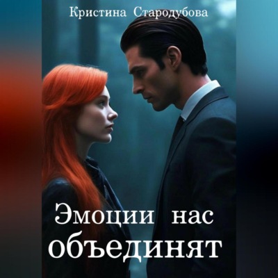 Эмоции нас объединят