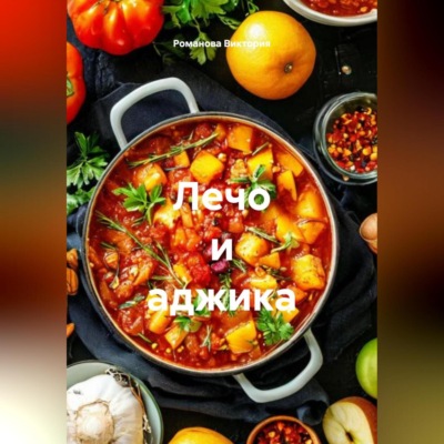 Лечо и аджика