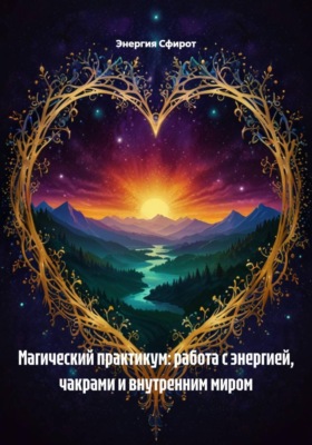 Магический практикум: работа с энергией, чакрами и внутренним миром