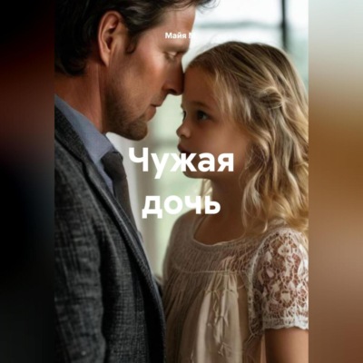 Чужая дочь