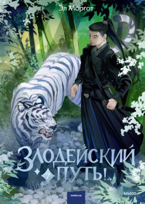 Злодейский путь!.. Том 7