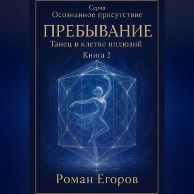 Книга 2. «Пребывание»