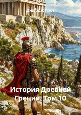 История Древней Греции. Том 10