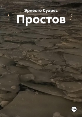Простов