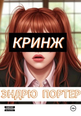 Кринж