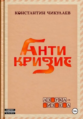 Антикризис - Азбука бизнеса