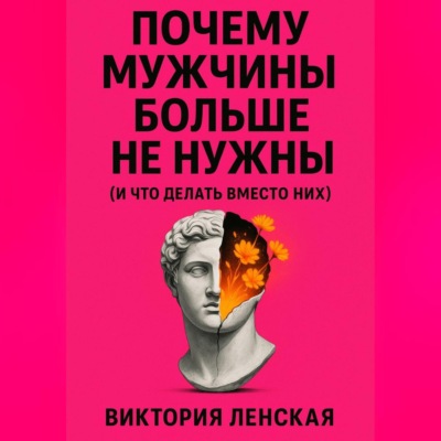 Почему мужчины больше не нужны (и что делать вместо них)