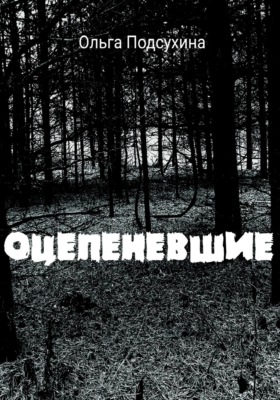 Оцепеневшие