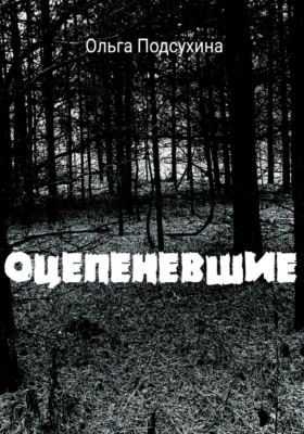 Оцепеневшие