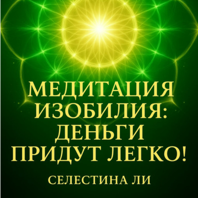 Медитация изобилия: деньги придут легко!