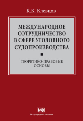 Международное сотрудничество в сфере уголовного судопроизводства