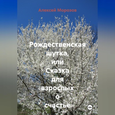Рождественская шутка, или Сказка для взрослых о счастье