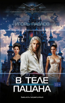 В теле пацана