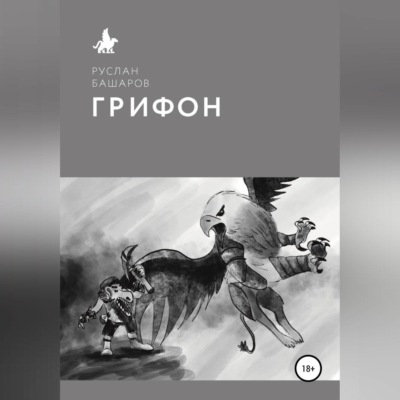 Грифон