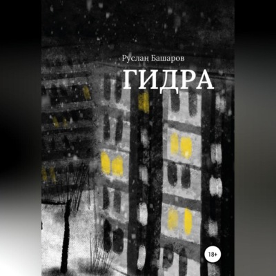 Гидра
