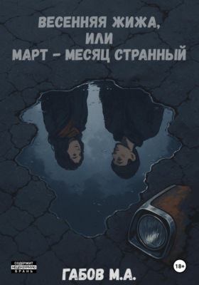 Весенняя жижа, или Март – месяц странный