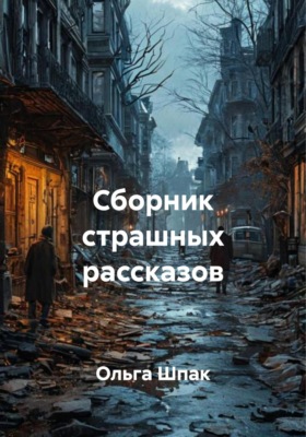 Сборник страшных рассказов