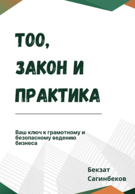 ТОО, закон и практика