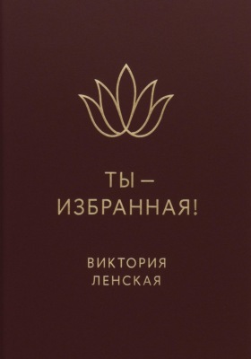 Ты – избранная!