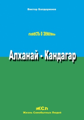 Алханай – Кандагар