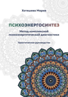 Психоэнергосинтез: метод комплексной психоэнергетической диагностики