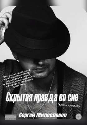 Скрытая правда во сне