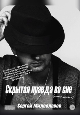 Скрытая правда во сне