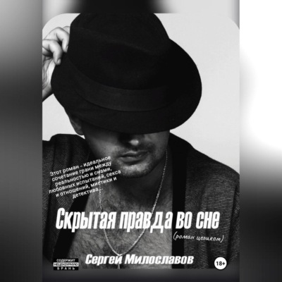 Скрытая правда во сне