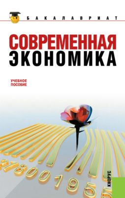Современная экономика. (Бакалавриат). Учебное пособие.