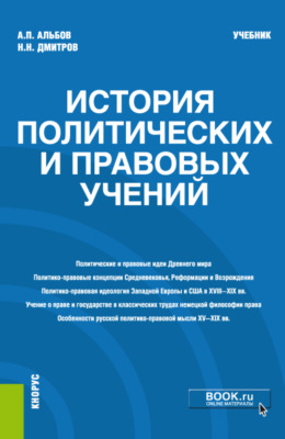 История политических и правовых учений. (Магистратура). Учебник.