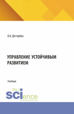 Управление устойчивым развитием. (Бакалавриат). Учебник.