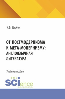 От постмодернизма к мета-модернизму: англоязычная литература. (Аспирантура, Бакалавриат, Магистратура). Учебное пособие.